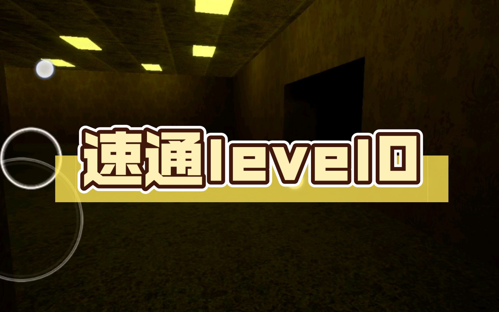 速通level0