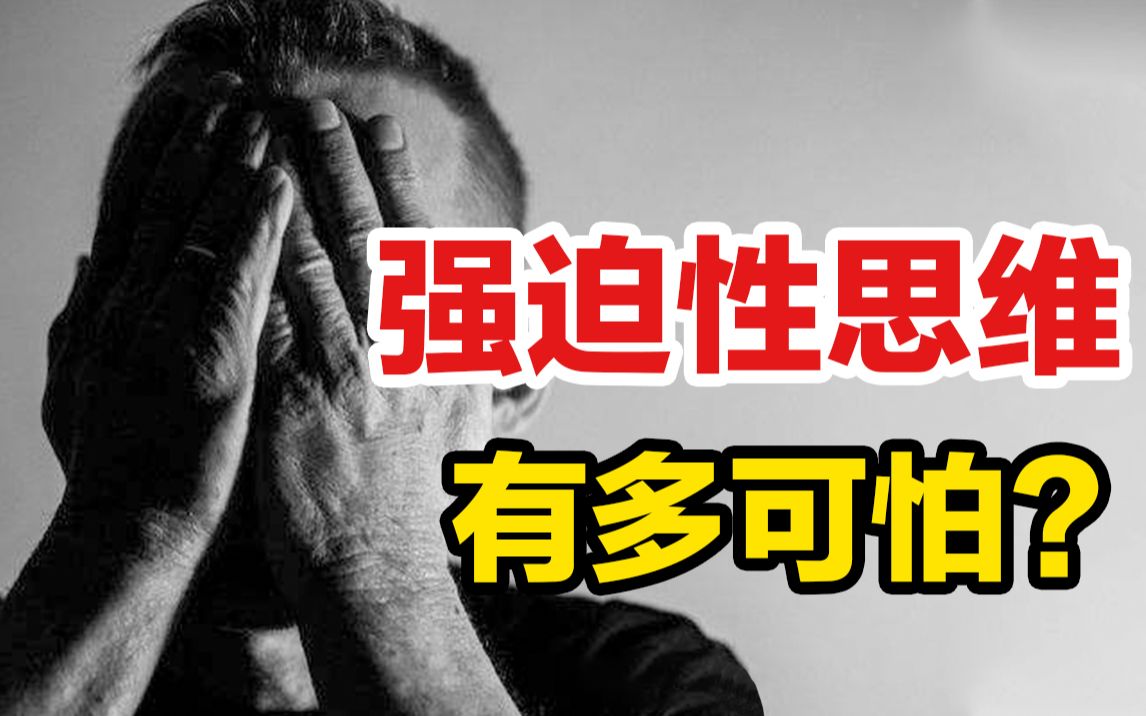 [图]强迫性思维有多可怕？4种离奇经历，你中了几种？