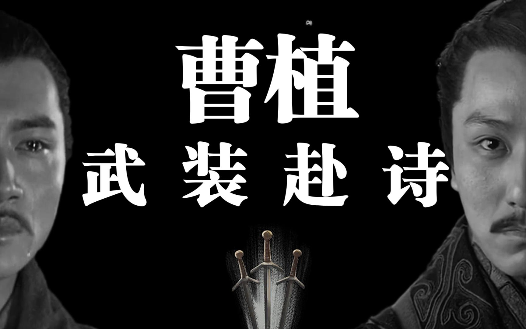 曹植武装赴诗(《三国》第七十九回:兄逼弟曹植赴诗 弟斩兄曹丕伏法)