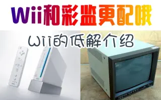 Wii是主机 搜索结果 哔哩哔哩 Bilibili