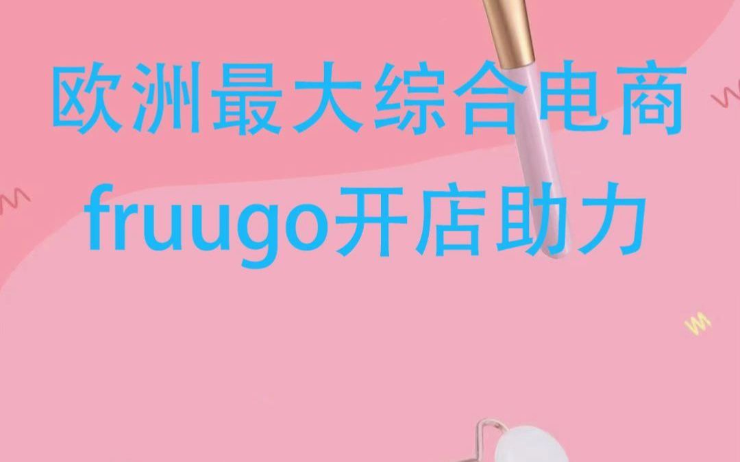 fruugo是欧洲最大的国际电商平台官网www.fruugo.com哔哩哔哩bilibili