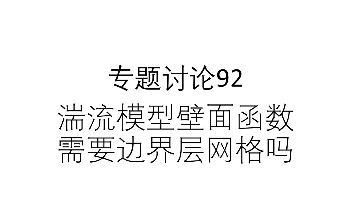 专题讨论92湍流模型壁面函数需要边界层网格吗哔哩哔哩bilibili