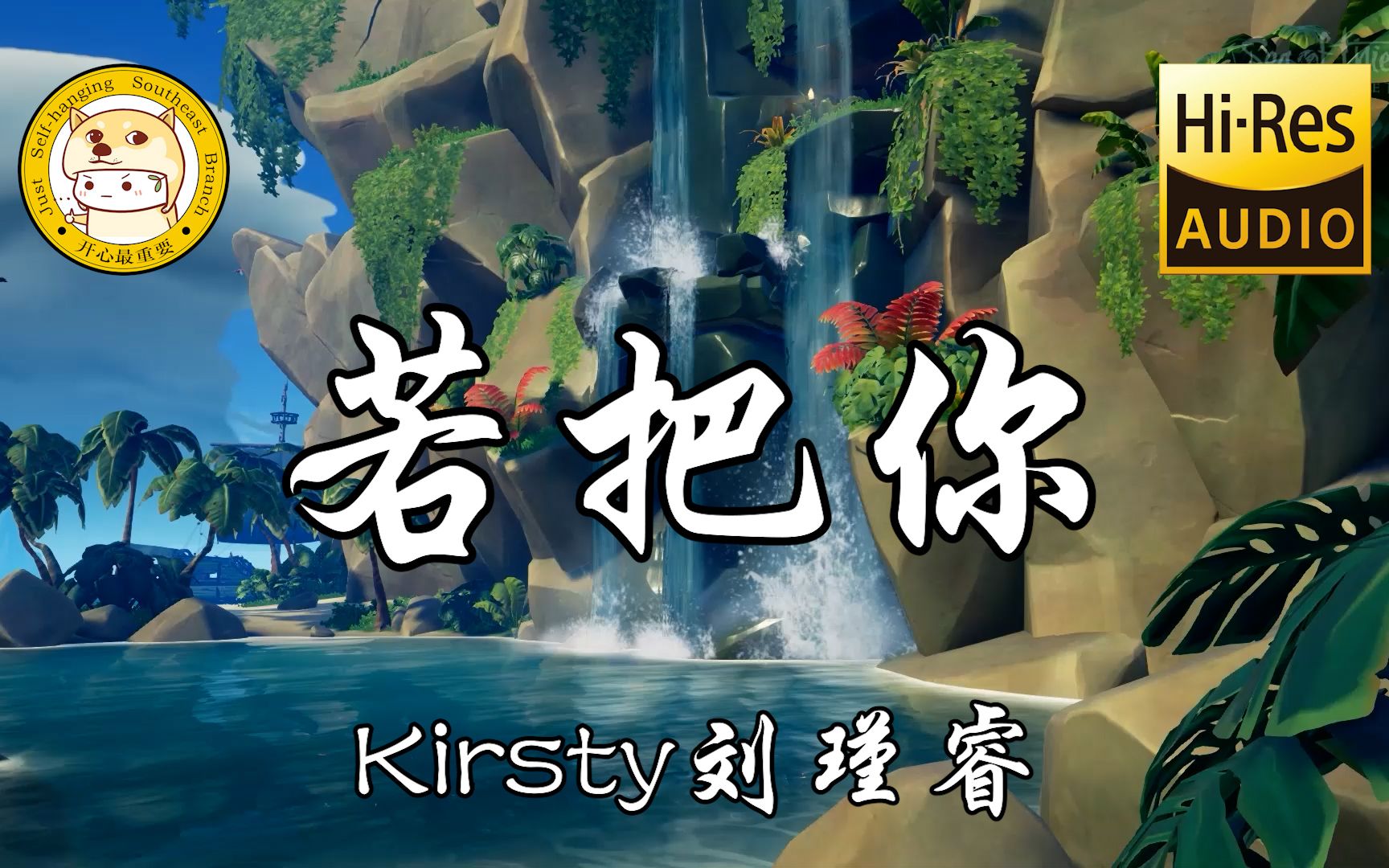 【HiRes无损】Kirsty刘瑾睿若把你「若把你比作歌 你便是那高山流水」动态歌词哔哩哔哩bilibili