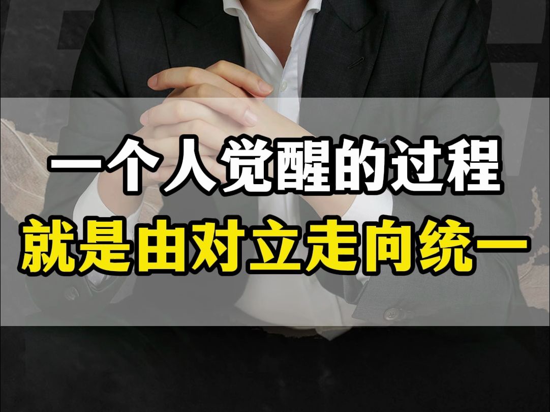 一个人觉醒的过程,就是由对立走向统一的过程哔哩哔哩bilibili