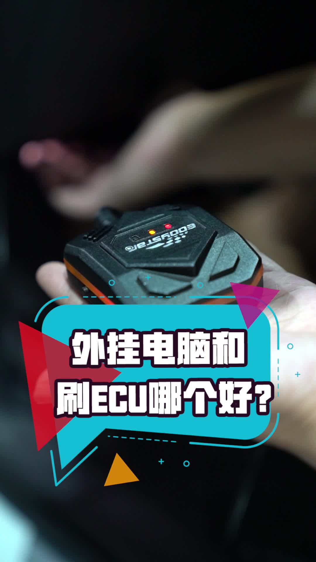 外挂电脑还是刷写ECU?你会怎么选择呢?哔哩哔哩bilibili