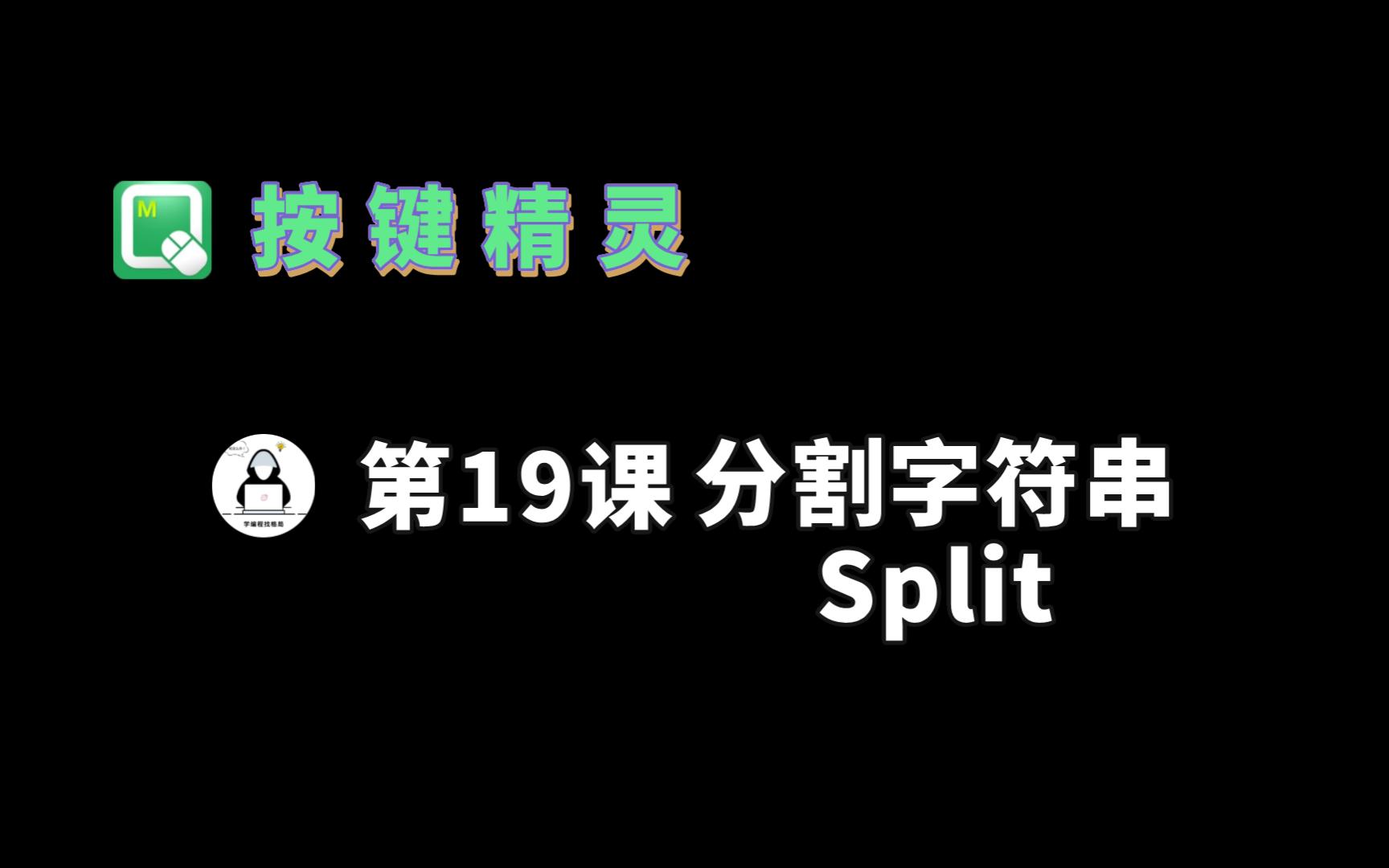 【按键精灵】19.Split分割字符串哔哩哔哩bilibili