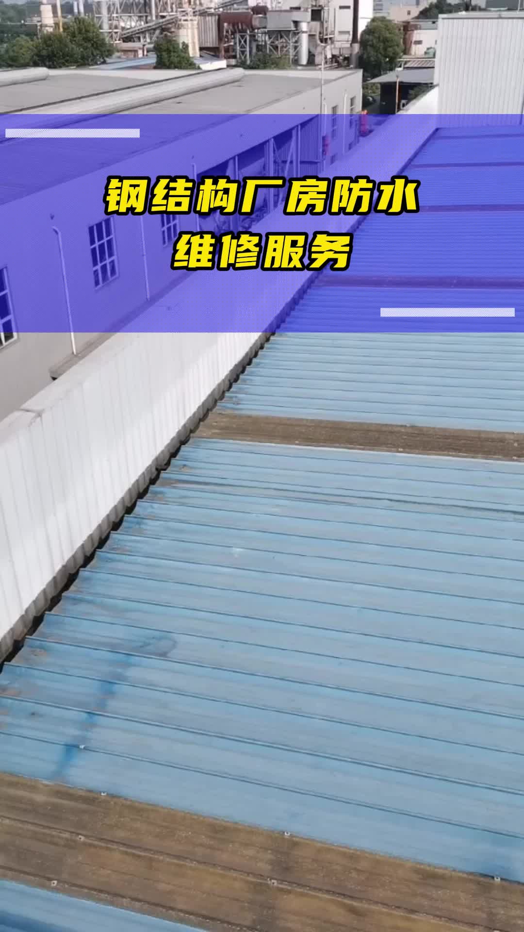 如果您的钢结构厂房遇到漏水问题,不要忽视它可能带来的安全隐患和财产损失.我们提供专业的防水维修服务,采用高品质材料和先进技术,精准定位漏...