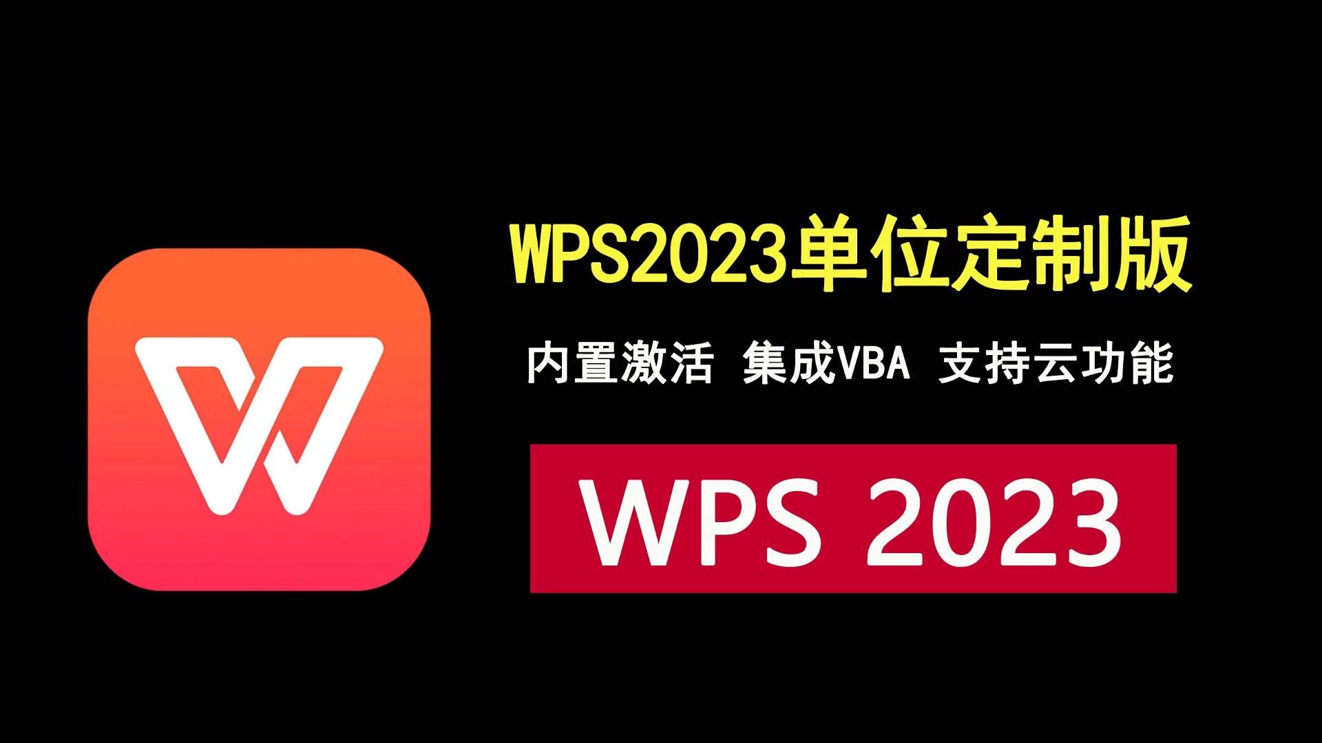 WPS2023单位定制版,安装即用,集成VBA,支持PDF和云功能!哔哩哔哩bilibili