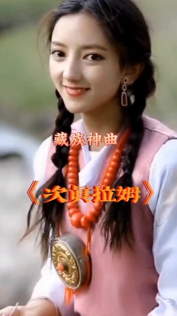 藏族天簌,你就是我幸福守望的巴拉女神一《次真拉姆》