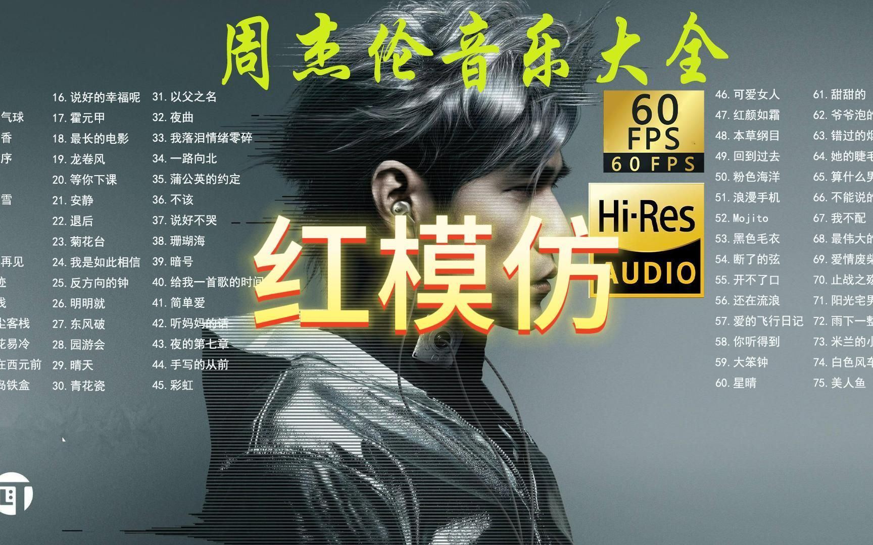 红模仿丨周杰伦音乐大全【无损音质hi-res】