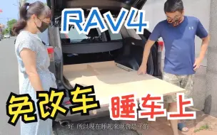 Download Video: RAV4平整化+车好眠车宿好睡_自制收纳箱_收纳空间不浪费-OAlpmS2lAdU