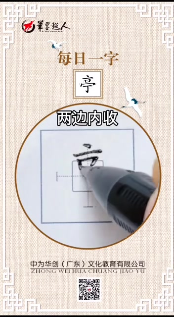 每日一字/亭哔哩哔哩bilibili