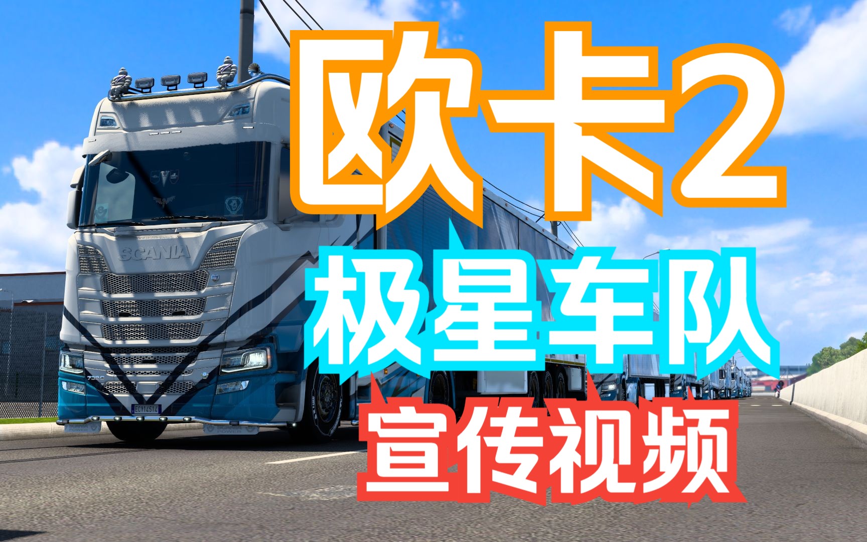 【欧卡2】极星车队 | PolestarLogistics 2023年宣传视频哔哩哔哩bilibili欧洲卡车模拟2