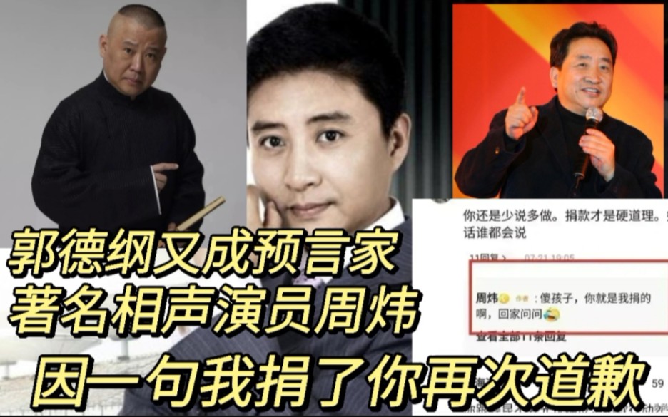 著名相声演员周炜,因一句我捐了你再次道歉,郭德纲又成了预言家哔哩哔哩bilibili