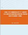 【冲刺】2024年+国防科技大学0711系统科学《602数学分析与高等代数之高等代数》考研学霸狂刷800题(填空+计算题)真题哔哩哔哩bilibili