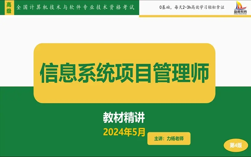 2024软考高级】《信息系统项目管理师》第四版新版精讲视频合集-希赛网 