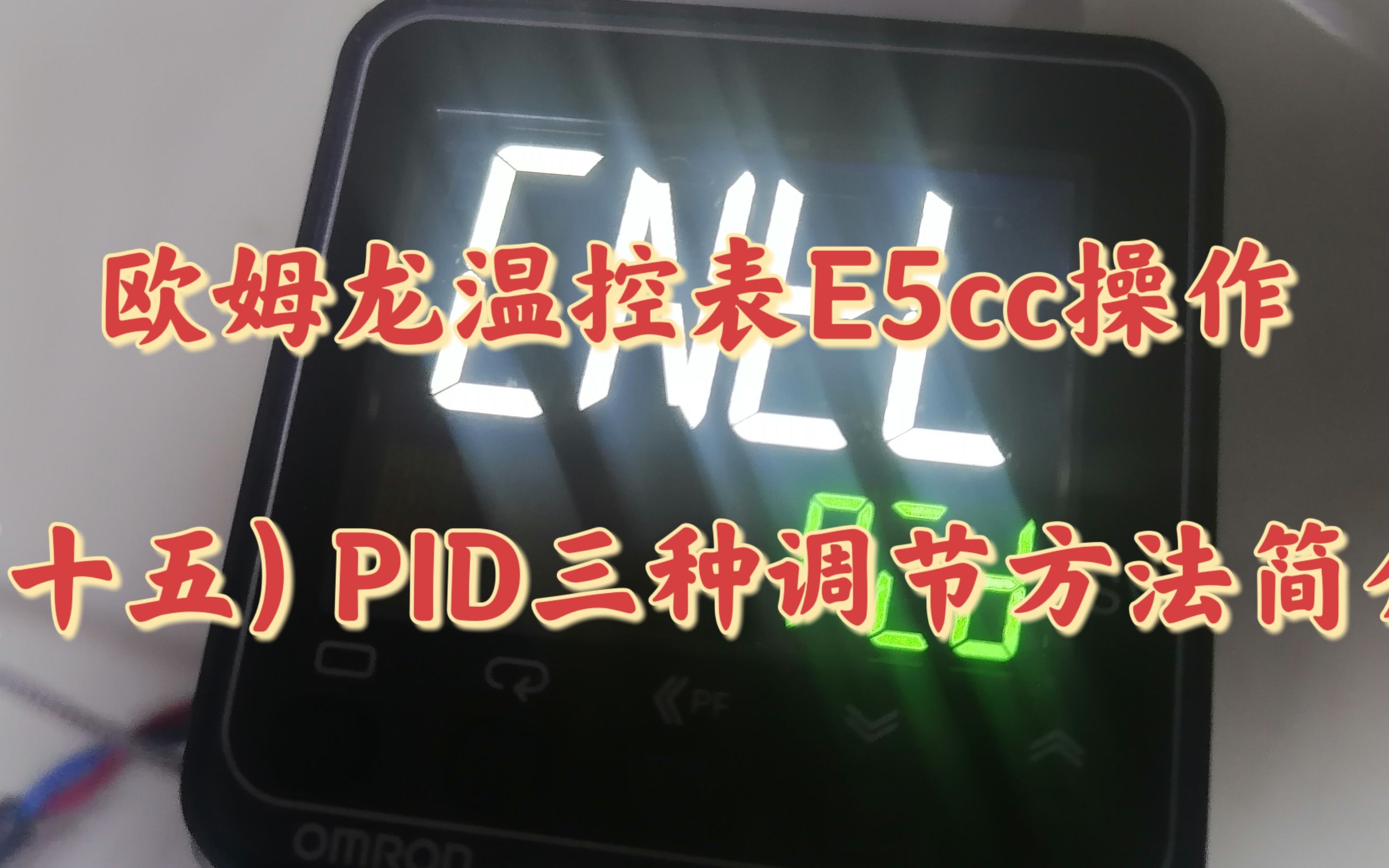 15欧姆龙温控表E5CC操作(十五)PID常数三种调节方式简介哔哩哔哩bilibili