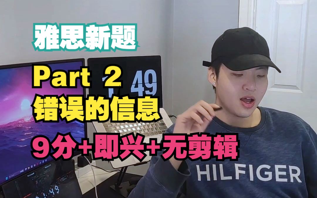 雅思换题季Part2错误的信息9.0口语示范哔哩哔哩bilibili