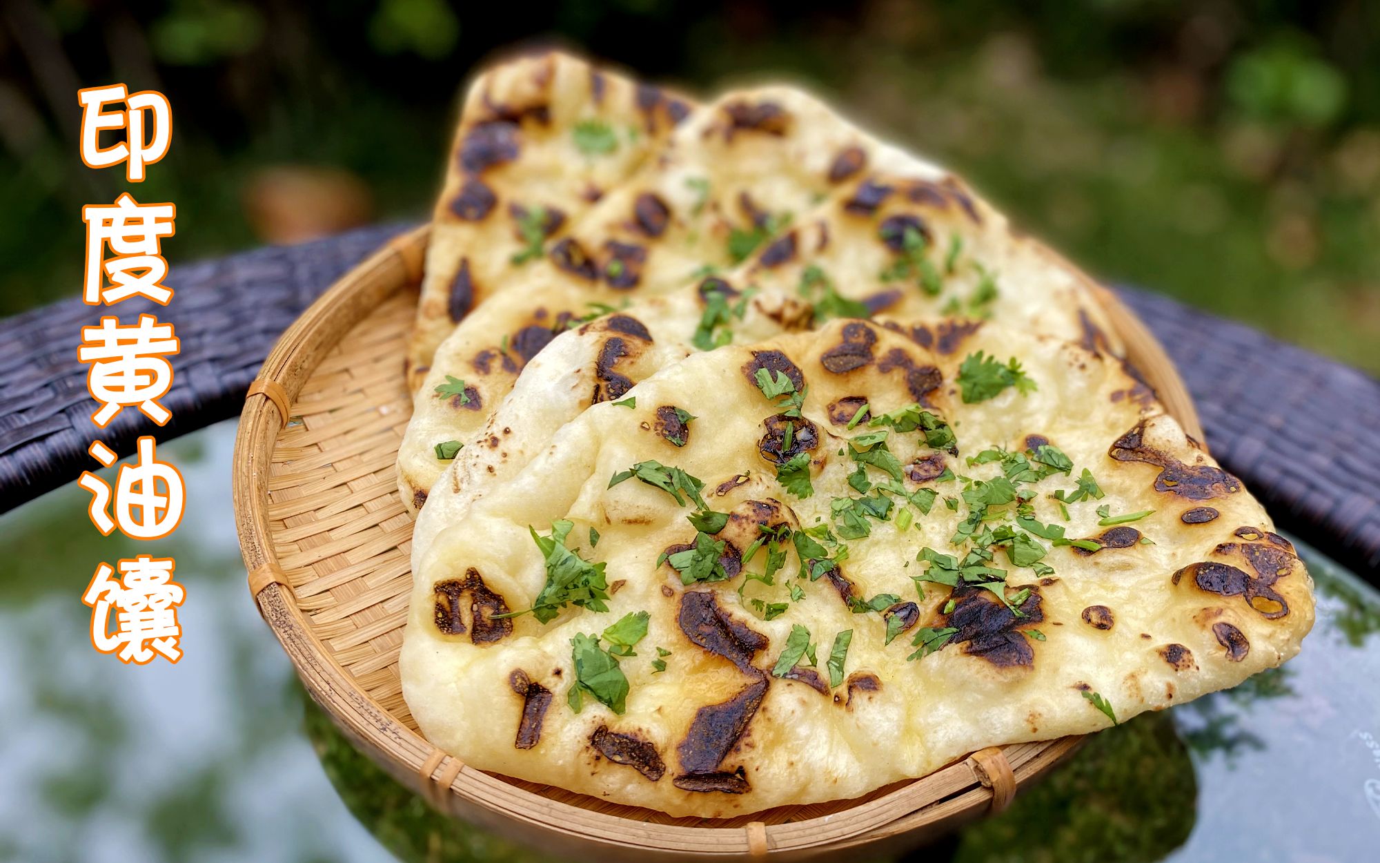 柔软劲道,越嚼越香的印度黄油馕