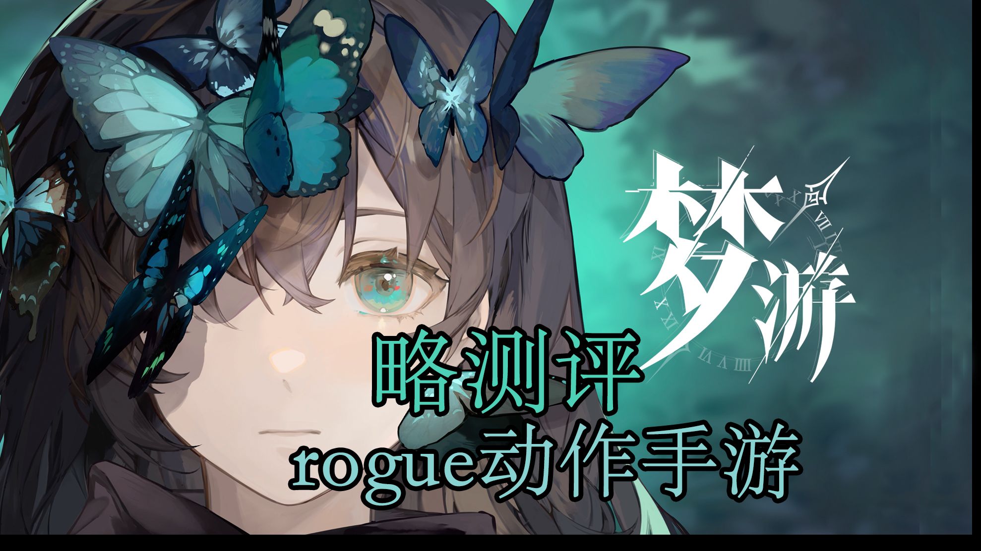 【略饭堂】《梦游》手游双端上的俯视角roguelite动作游戏,以多角色