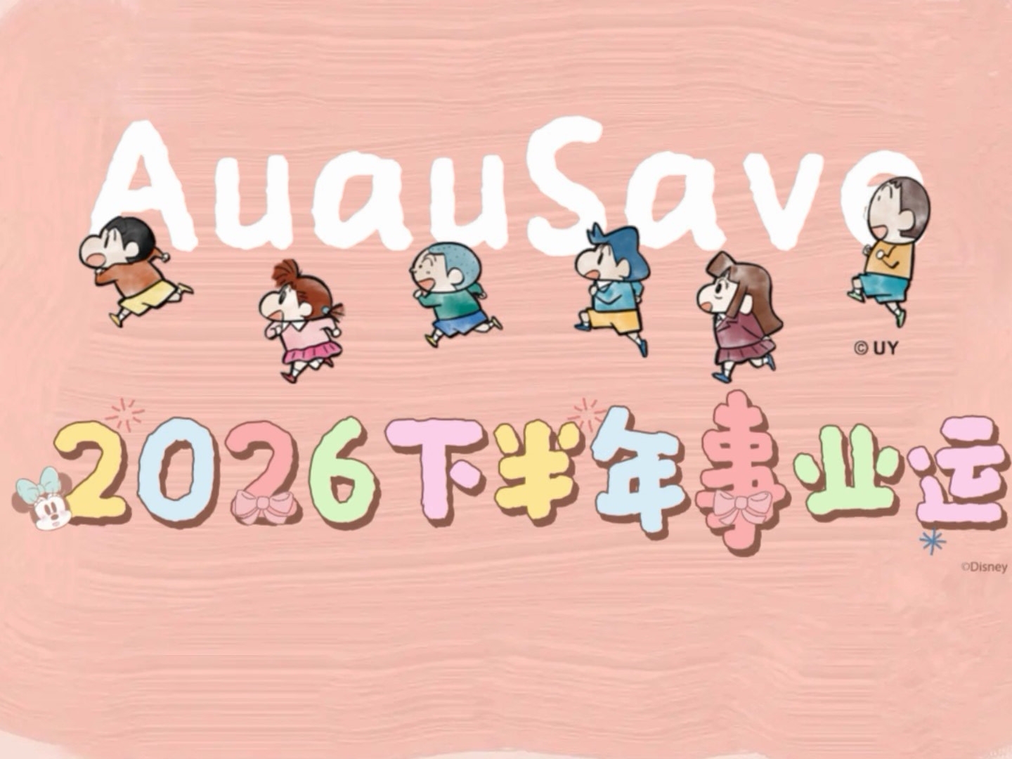 AuauSave︱2026年下半年事业运大揭秘