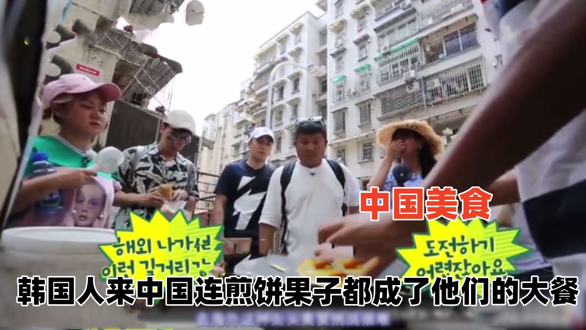 韩国人来中国旅游,一个煎饼果子就把几人吃懵了,简直是人间美味