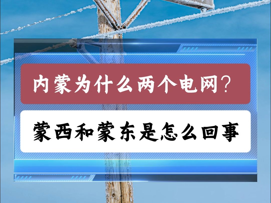 内蒙为什么两个电网?蒙西和蒙东是怎么回事?哔哩哔哩bilibili