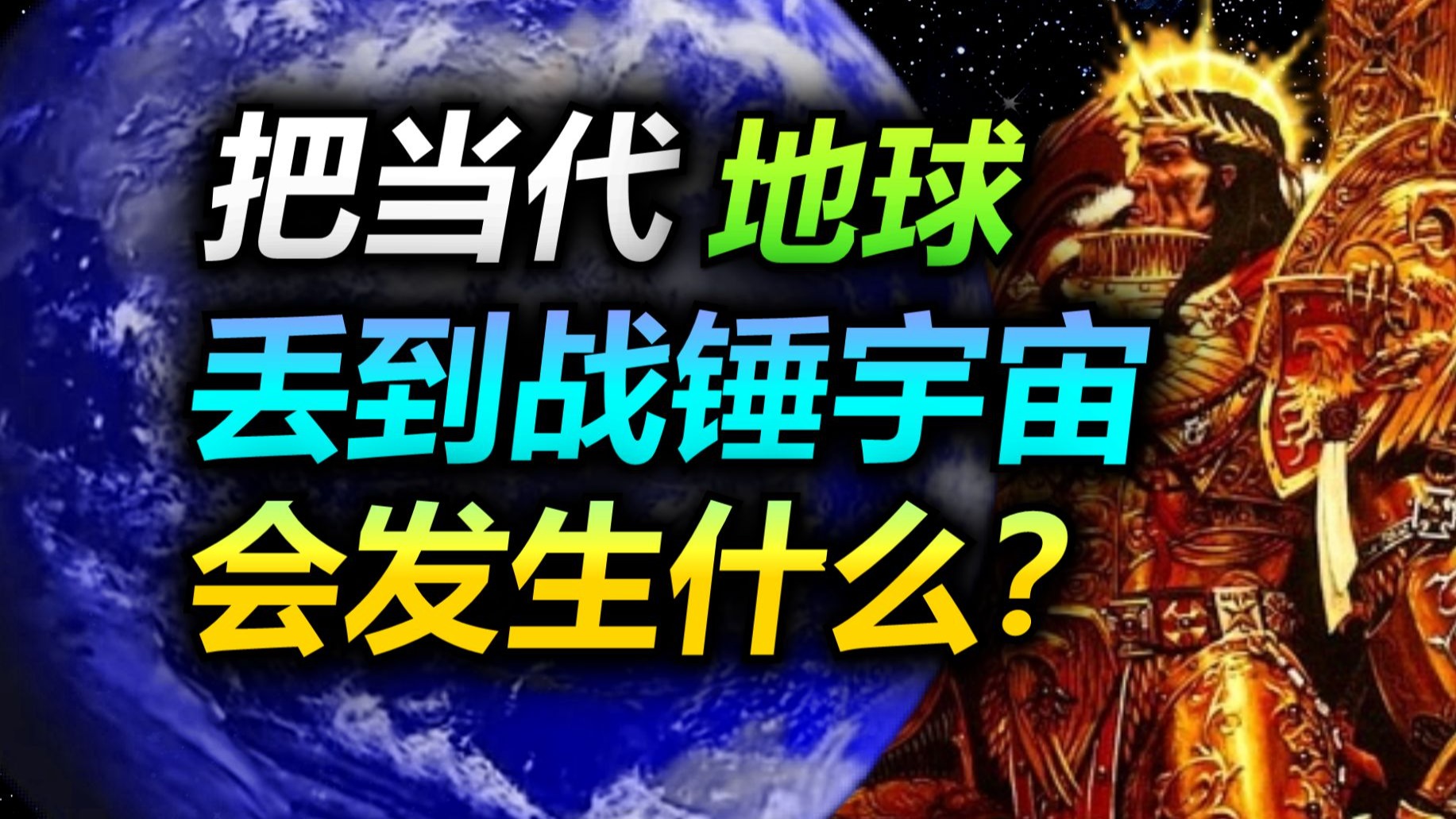 【脑洞】让整个地球穿越到战锤宇宙，会发生什么？