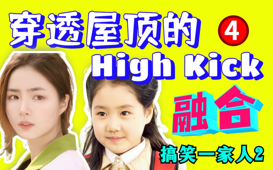 [图]【黑米】融合！因为是家人！重温韩剧《穿透屋顶的highkick》第4期，搞笑一家人2