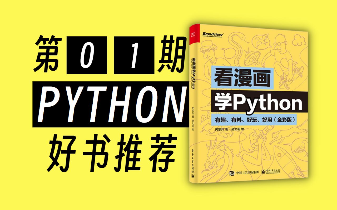 [图]【附资源】Python入门首选《看漫画学Python》教程课件➕源码➕工具【好书推荐01期】