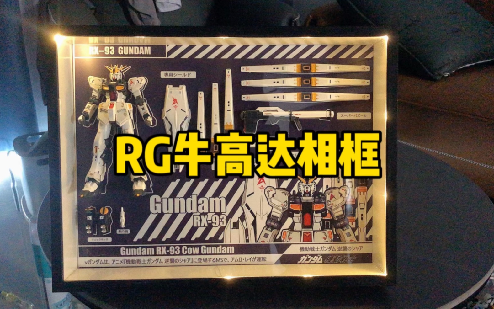 RG牛EG牛 模型相框分享展示哔哩哔哩bilibili