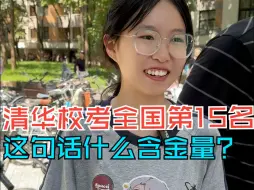 下载视频: 山东女孩校考全国第15名考上清华美院，同一个班级考入清华、央美有很多，这个学校的美术生含金量确实高！#青岛市第十七中学#开学季#山东高考