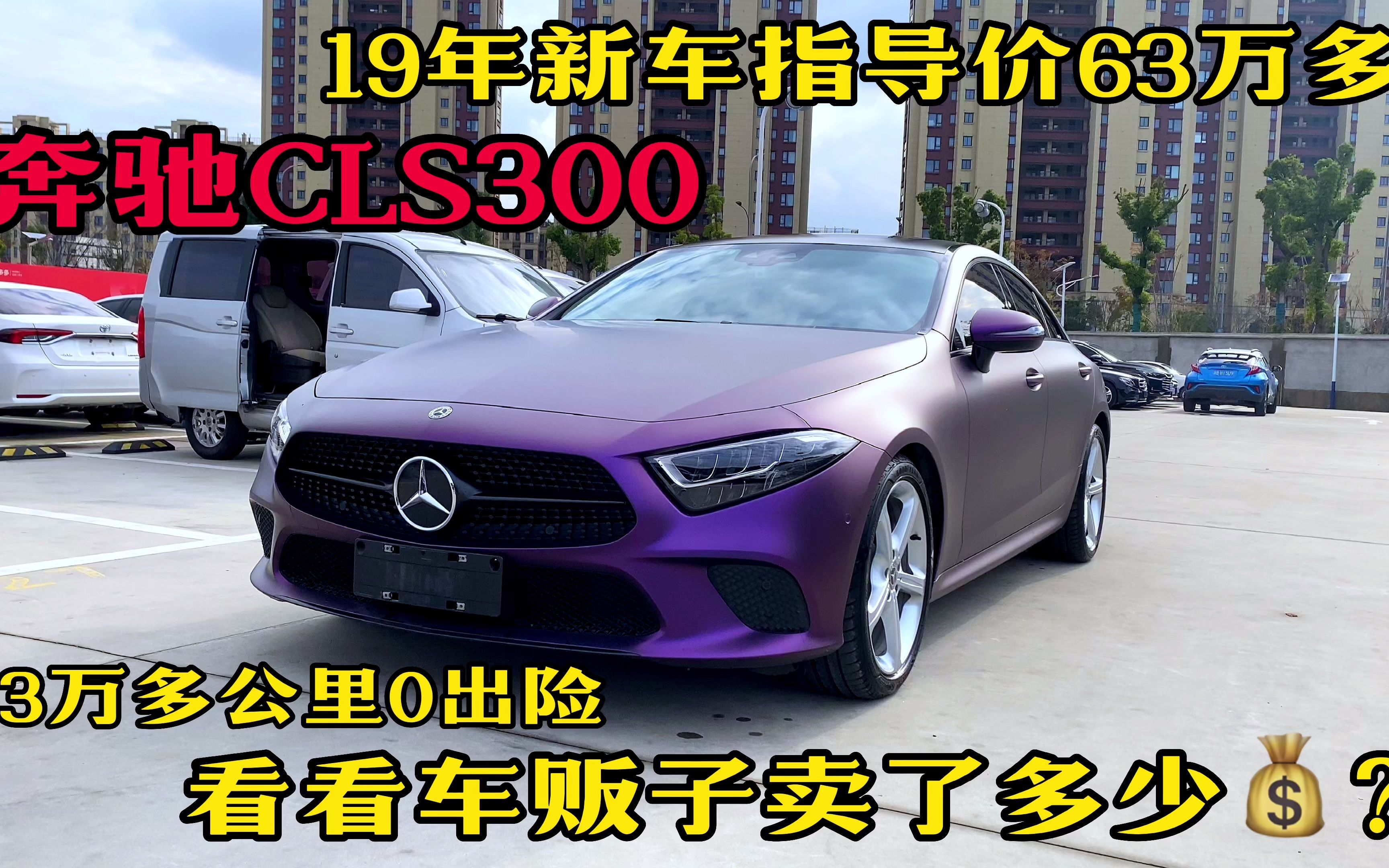 19年新车指导价63万多的奔驰CLS300,看看车贩子卖了多少钱?哔哩哔哩bilibili