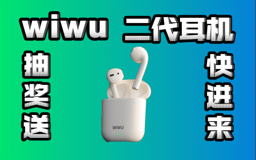 wiwu二代蓝牙耳机,开箱评测!哔哩哔哩bilibili