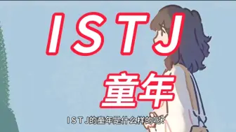 Download Video: 【MBTI童年系列】ISTJ的童年是什么样的呢？