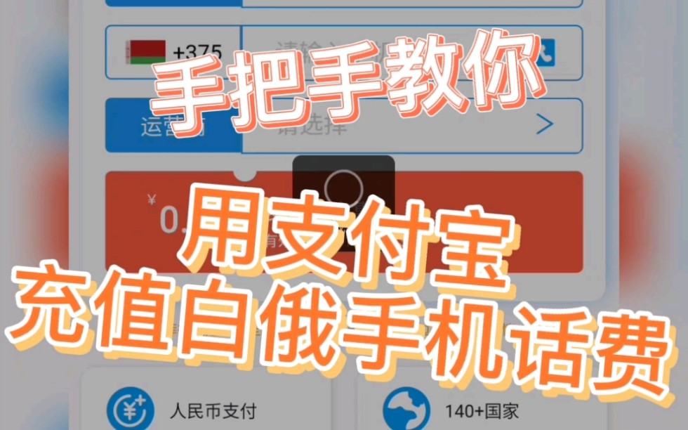 手把手教你用支付宝充值白俄手机话费哔哩哔哩bilibili