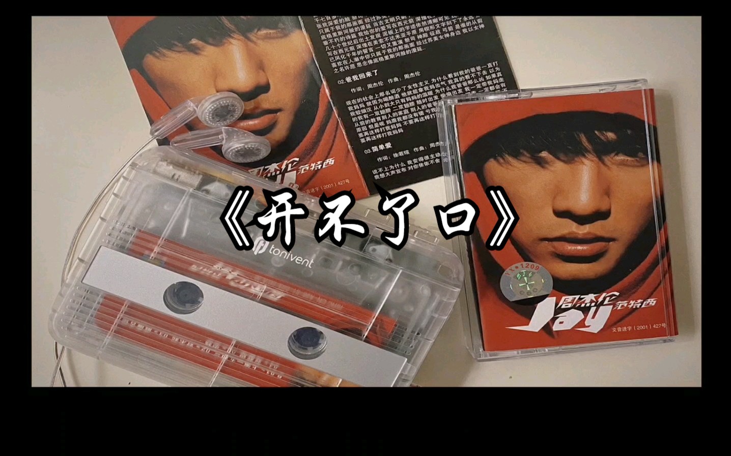 90开不了口-周杰伦