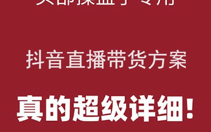 工粽号[超级干货库]抖音电商直播运营技巧新手主播带货短视频推广教学课程哔哩哔哩bilibili