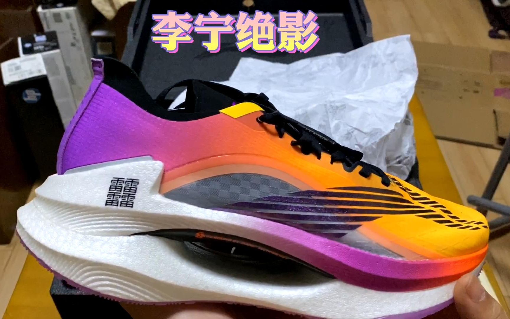 『凹凸开箱』李宁绝影 双42 双碳板奢华配置 推动力缓震力十分了得