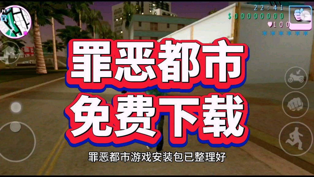 罪恶都市下载安装!附带游戏连接!单机游戏热门视频