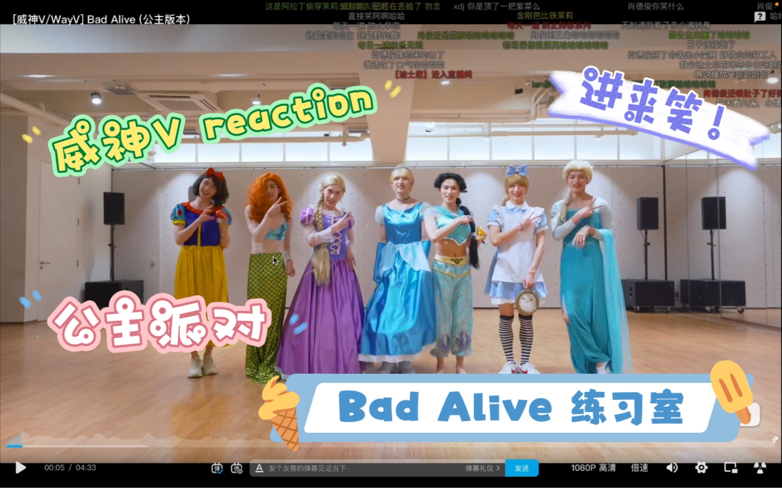 【威神V|公主派对reaction】公主们的Bad Alive 练习室真是别致呢!笑点密集!哔哩哔哩bilibili