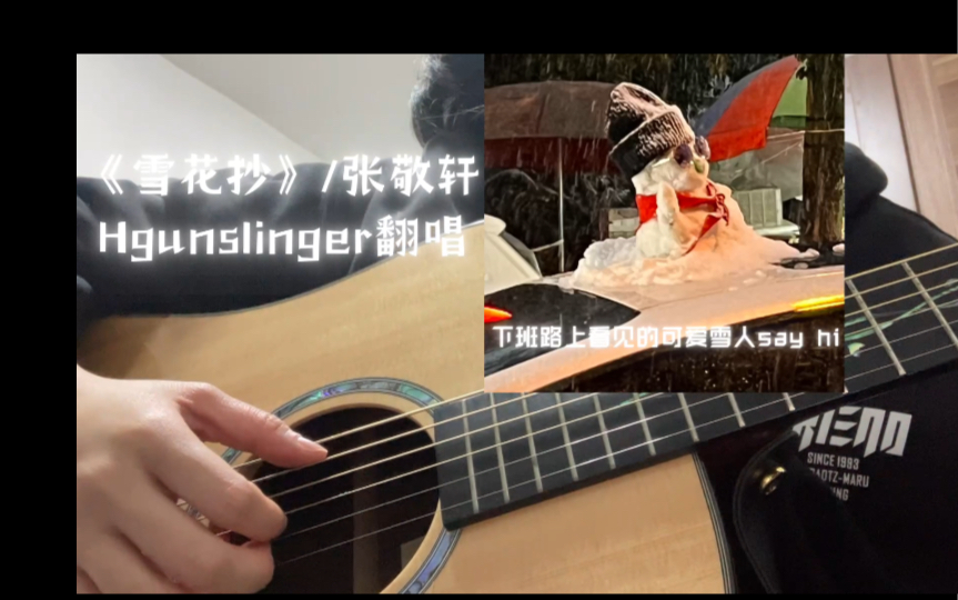 [图]雪花抄/张敬轩 Hgunslinger翻唱