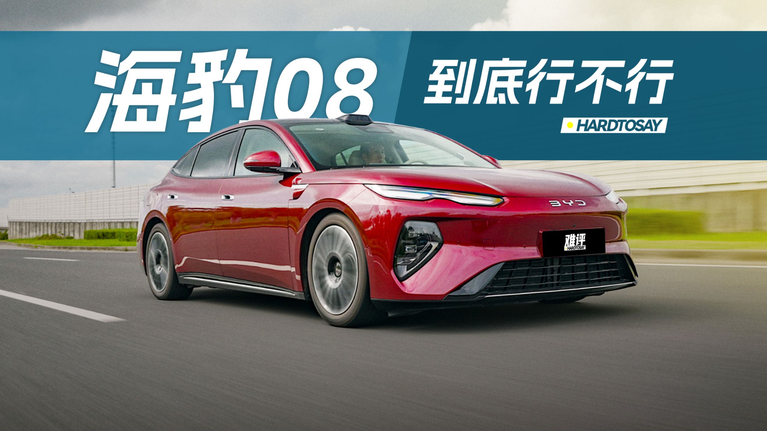 海豹08能当20万轿车的守门员吗？