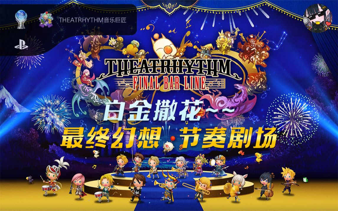 [图]【白金撒花】PS4 最终幻想节奏剧场—白金纪念视频 | THEATRHYTHM FINAL BAR LINE