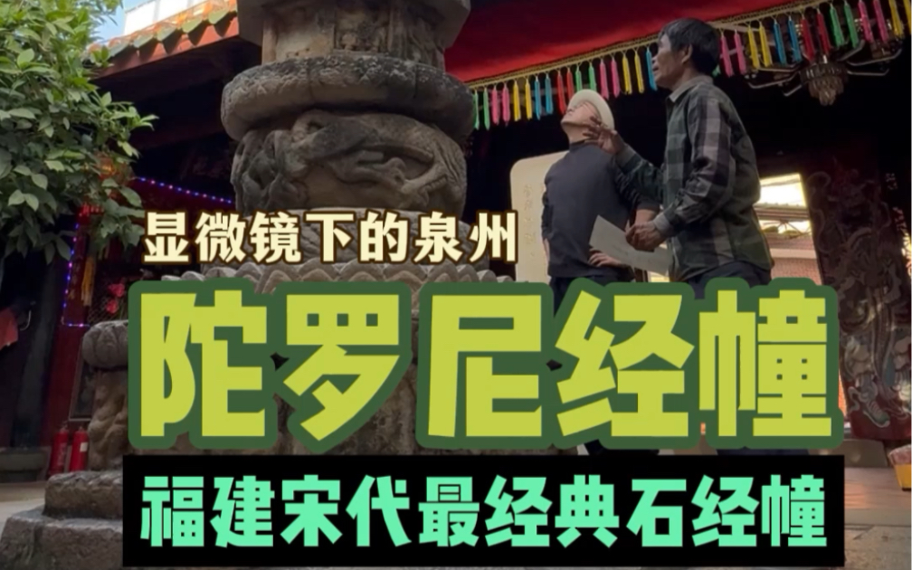 差2年就1000岁了,泉州南安丰州桃源宫的陀罗尼经幢是福建省最经典的宋代石经幢哔哩哔哩bilibili