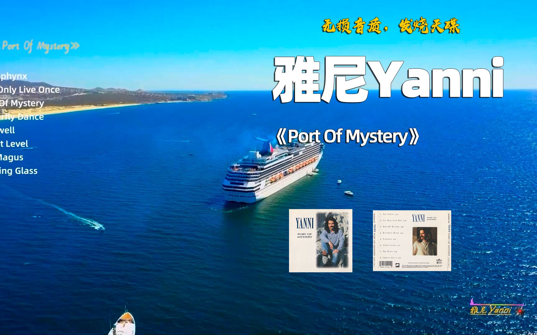 [图]无损音质，发烧天碟，雅尼Yanni《Port Of Mystery》