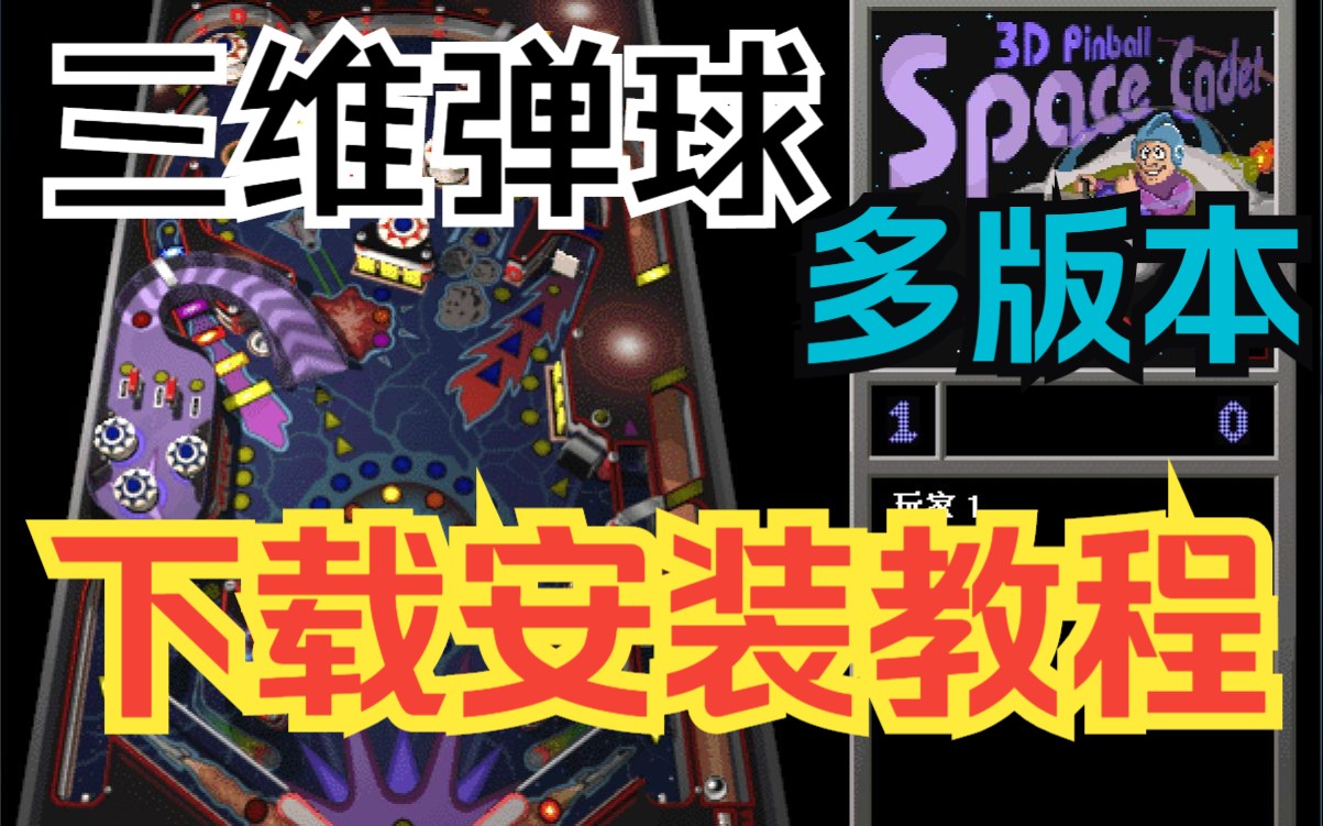 三维弹球下载安装教程完整版原版太空军校生游戏下载PC端电脑版单机游戏(附地址)哔哩哔哩bilibili