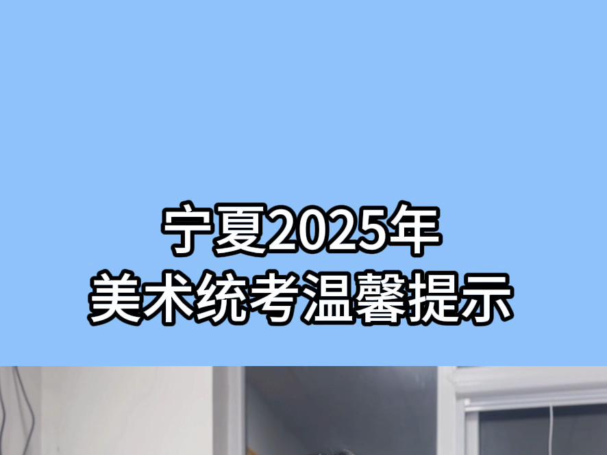 宁夏2025年美术考温馨提示,11月25日以后可以打印准考证了#艺考#艺术统考#银川高考#北橡学校#银川高三冲刺班#银川复读学校哔哩哔哩bilibili