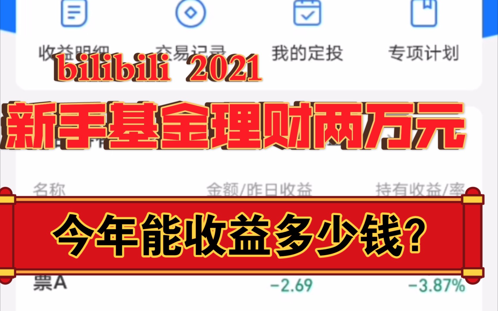 新手基金理财两万元,今年能收益多少钱?哔哩哔哩bilibili