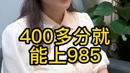 400多分就能上的985,给大家推荐几个宝藏学校,赶快收藏起来吧!哔哩哔哩bilibili